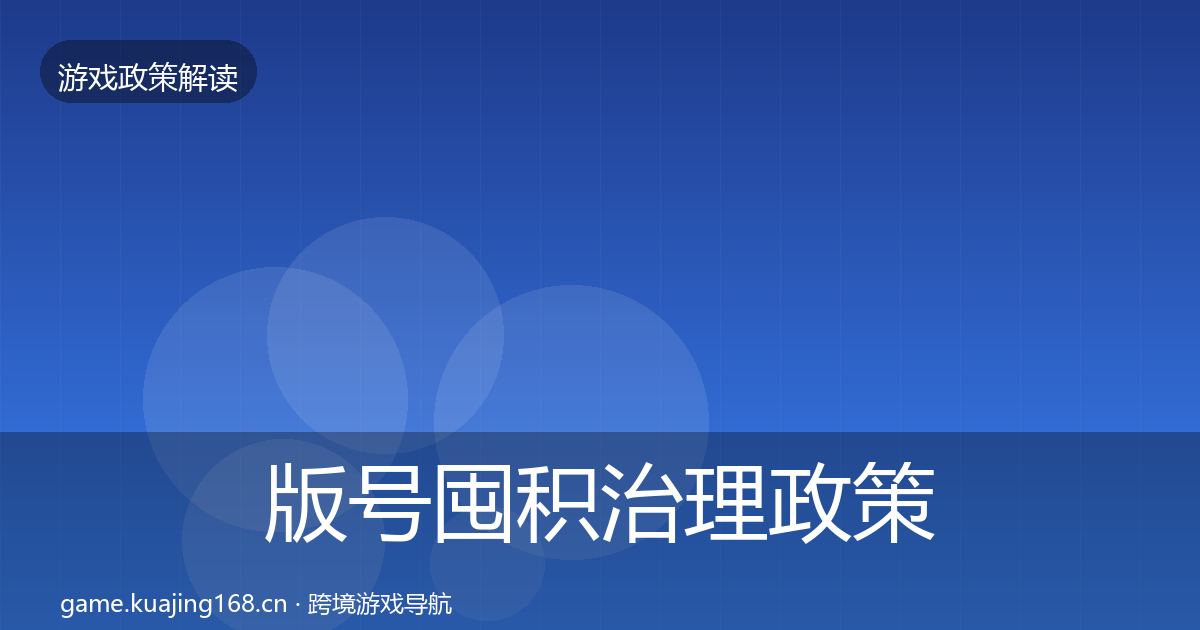 版号囤积治理政策深度解读全攻略·第1045篇