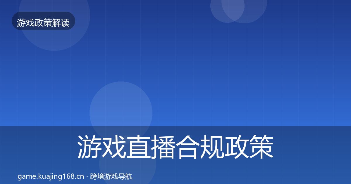 游戏直播合规政策深度解读实践指南·第1045篇