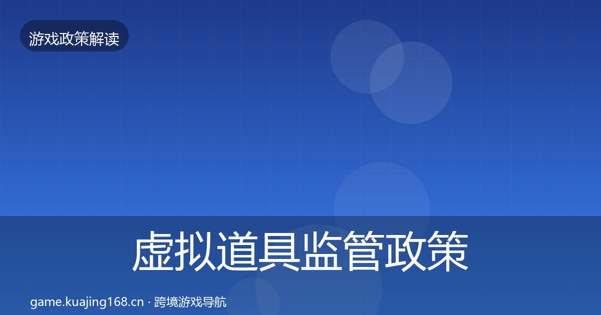 虚拟道具监管政策深度解读要点梳理·第1045篇