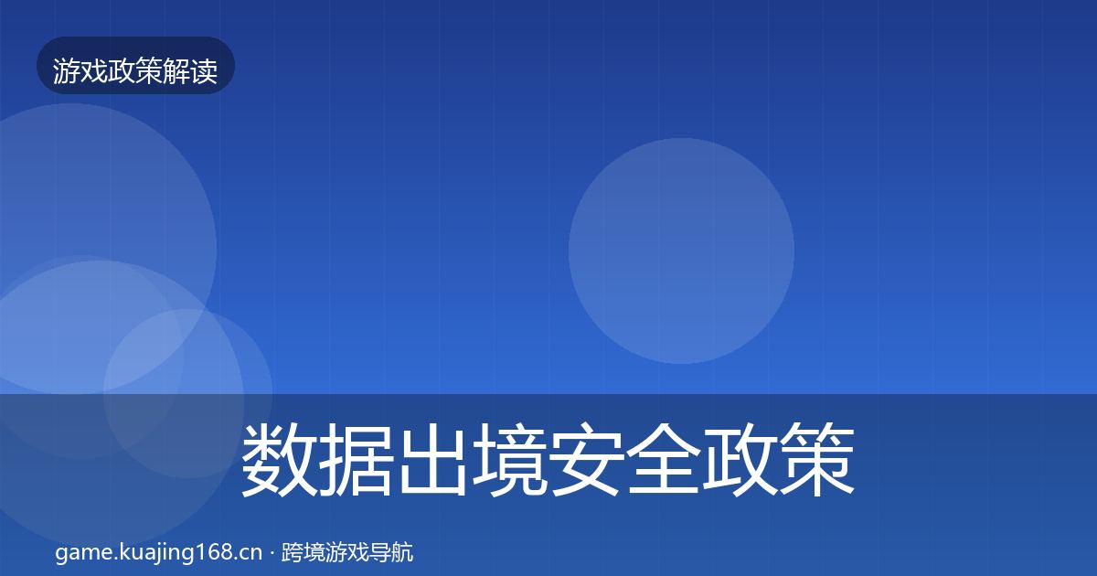 数据出境安全政策深度解读入门到进阶·第1045篇