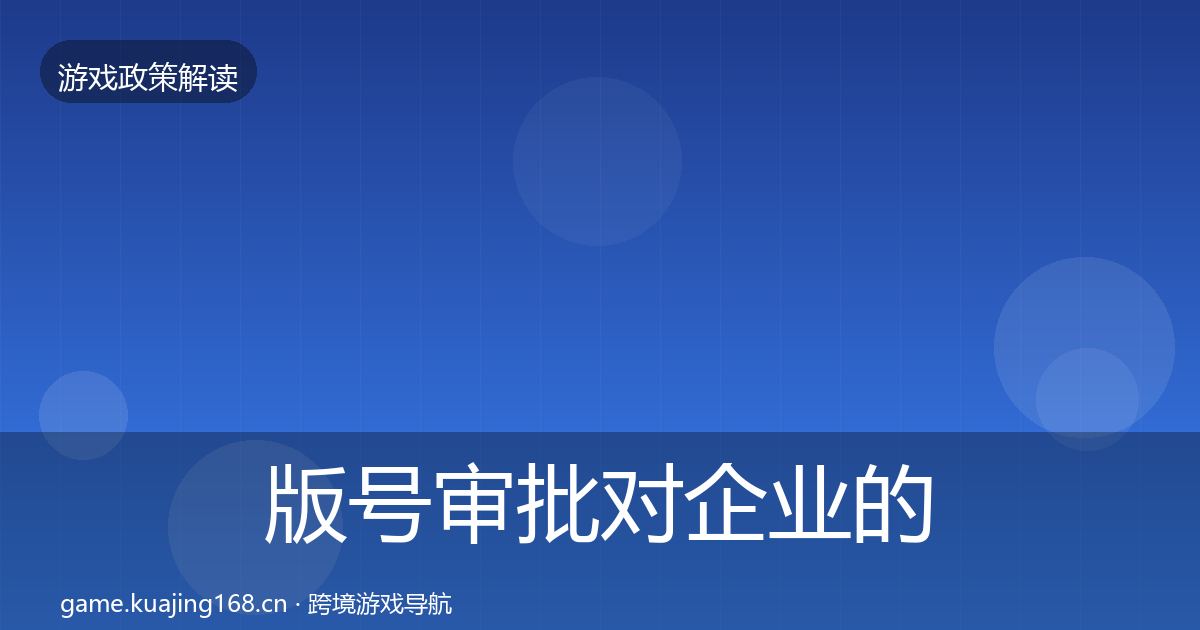 版号审批对企业的影响分析全攻略·第1046篇