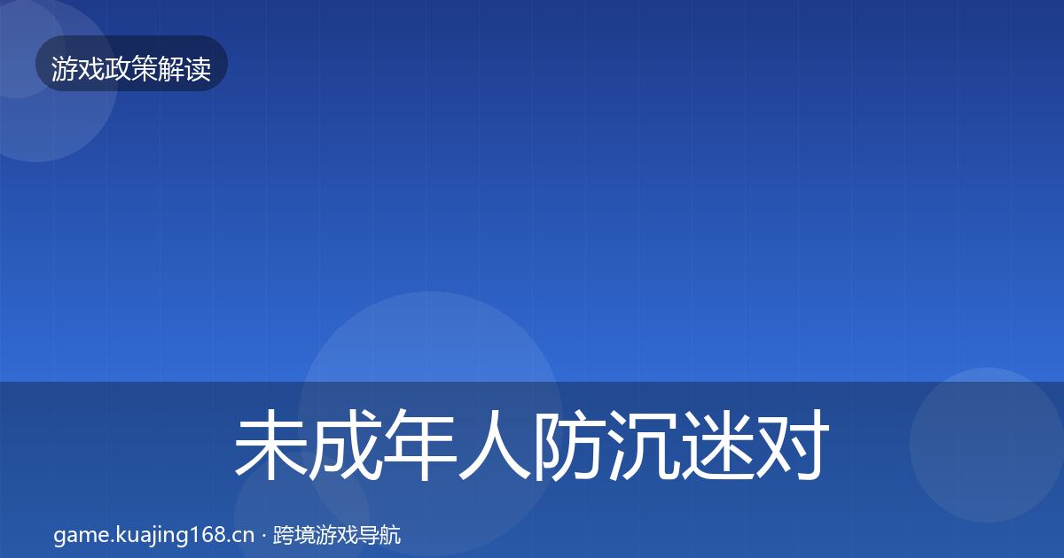 未成年人防沉迷对企业的影响分析实践指南·第1046篇