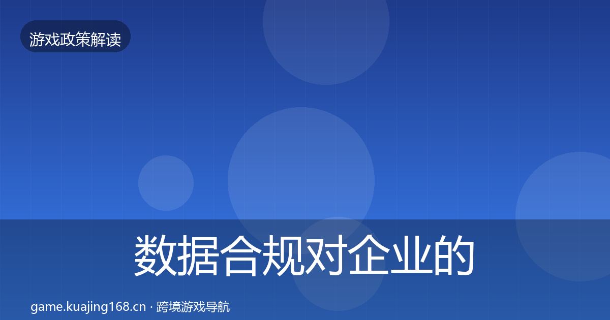 数据合规对企业的影响分析要点梳理·第1046篇