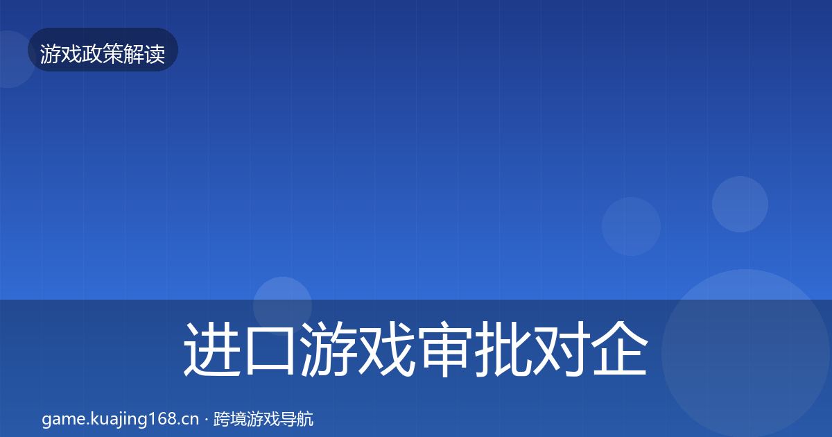 进口游戏审批对企业的影响分析全攻略·第1047篇