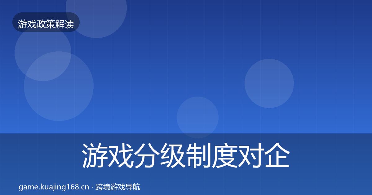 游戏分级制度对企业的影响分析实践指南·第1047篇