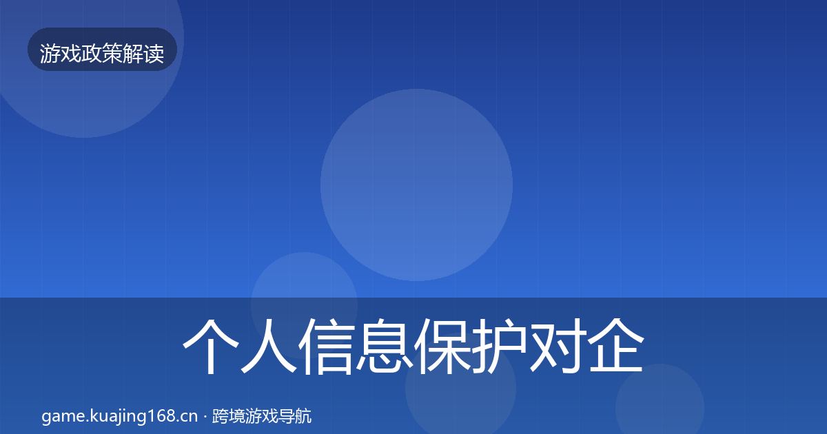 个人信息保护对企业的影响分析要点梳理·第1047篇