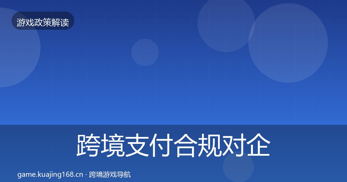 跨境支付合规对企业的影响分析入门到进阶·第1047篇