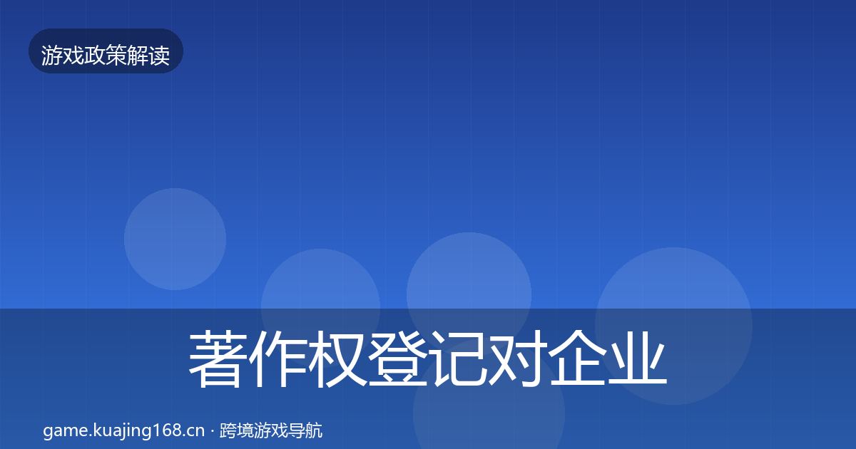 著作权登记对企业的影响分析实践指南·第1048篇