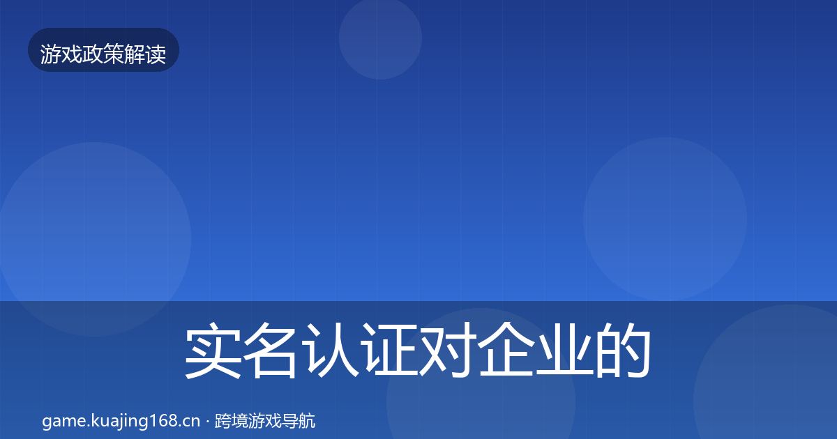 实名认证对企业的影响分析要点梳理·第1048篇