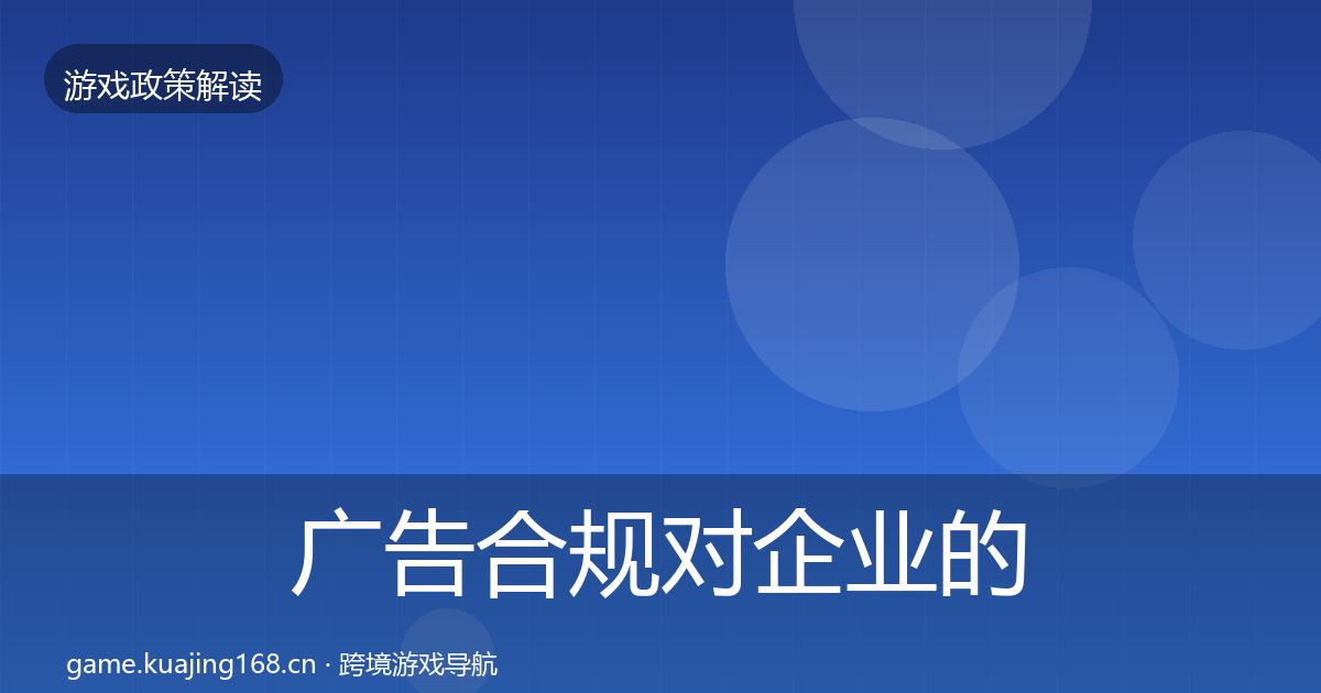 广告合规对企业的影响分析入门到进阶·第1048篇