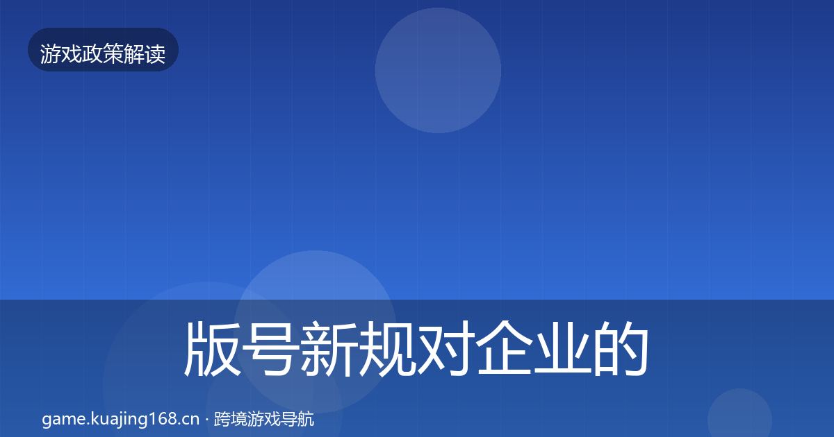 版号新规对企业的影响分析全攻略·第1049篇