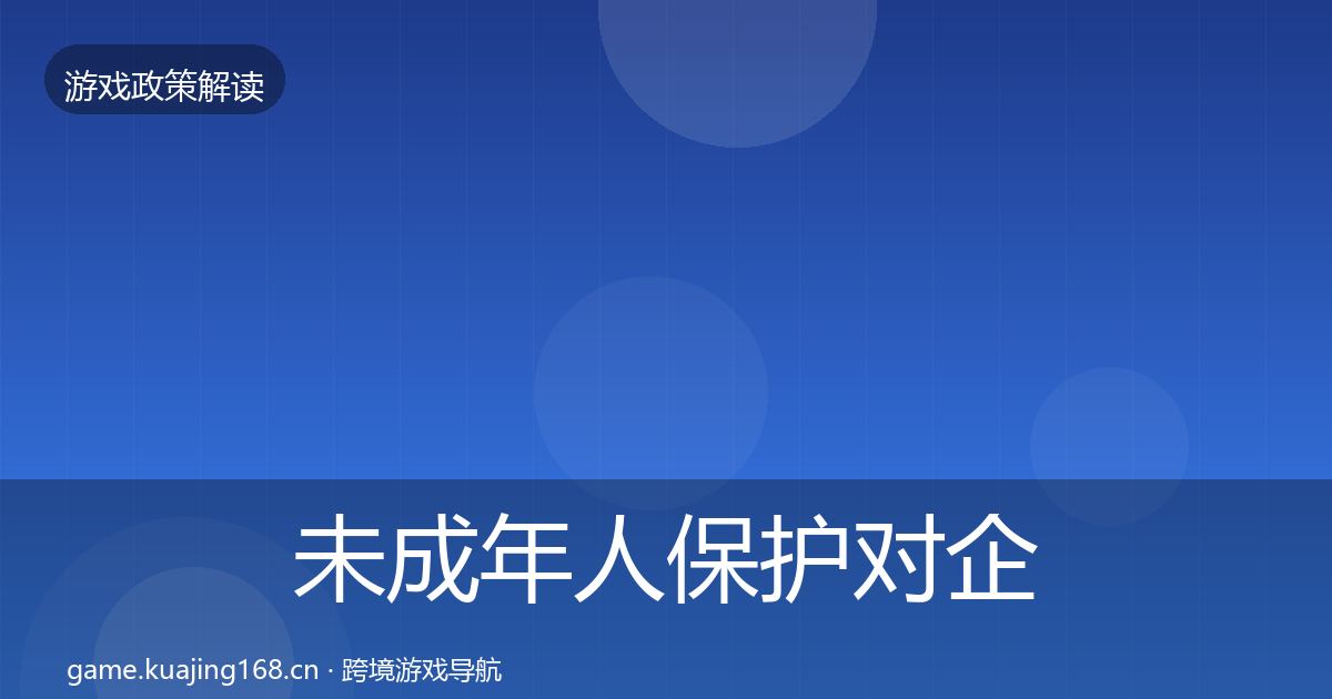 未成年人保护对企业的影响分析要点梳理·第1049篇