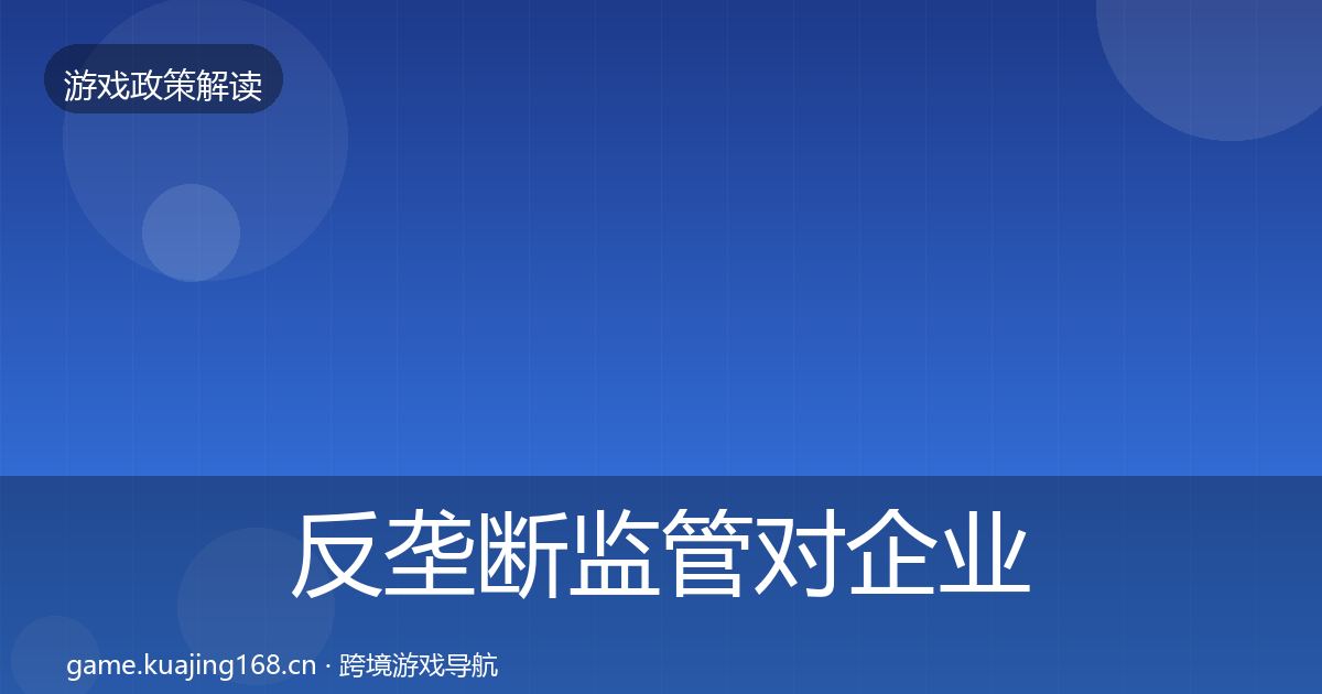 反垄断监管对企业的影响分析入门到进阶·第1049篇