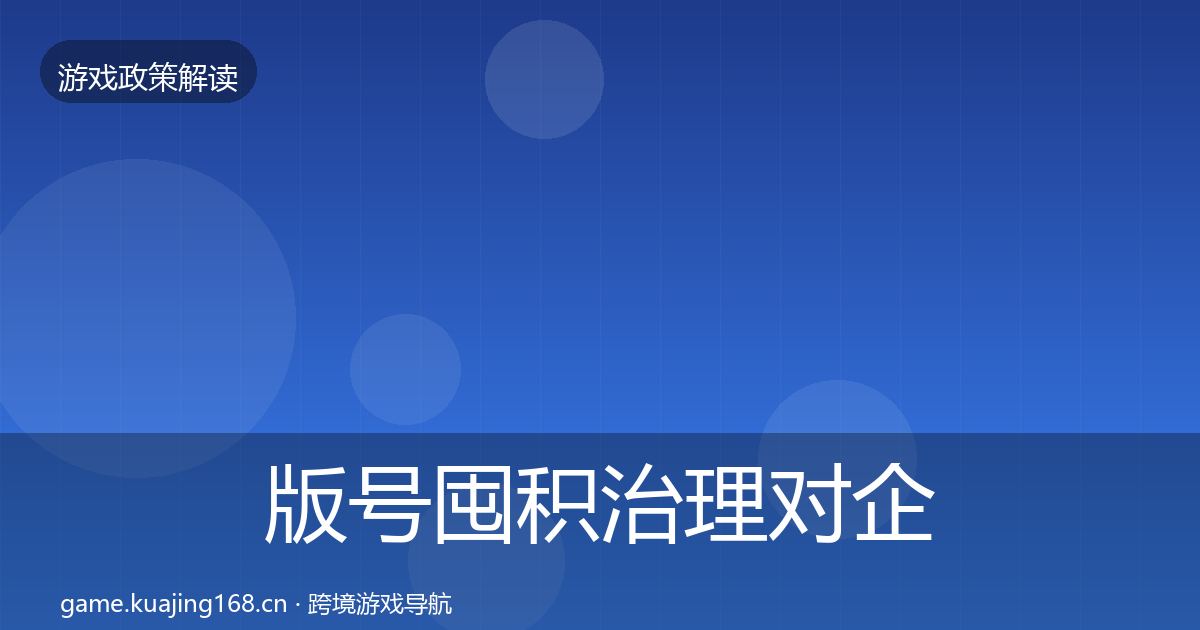 版号囤积治理对企业的影响分析全攻略·第1050篇