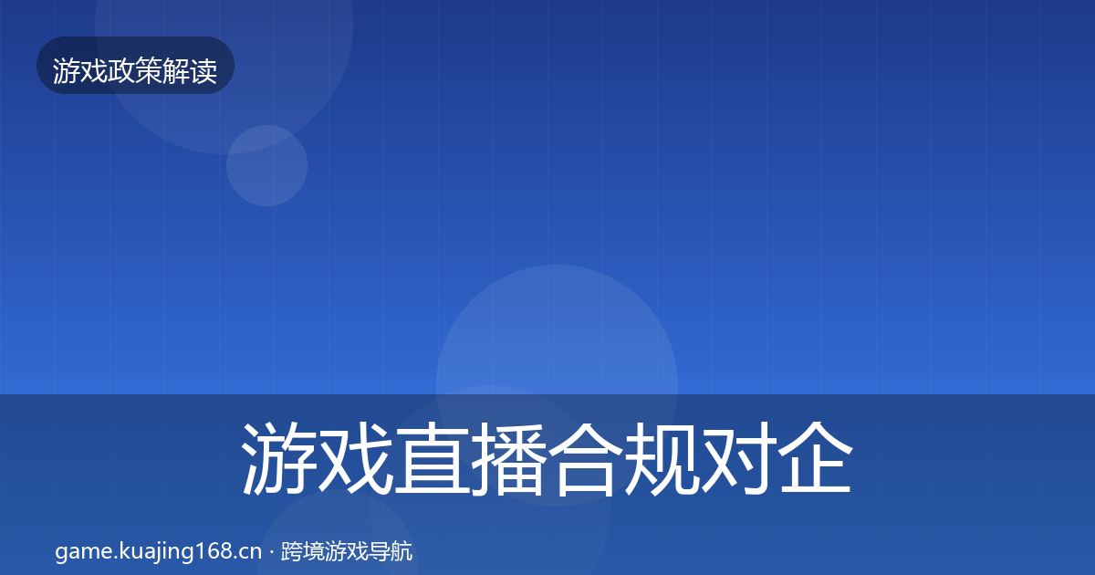 游戏直播合规对企业的影响分析实践指南·第1050篇