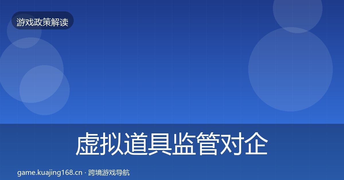 虚拟道具监管对企业的影响分析要点梳理·第1050篇