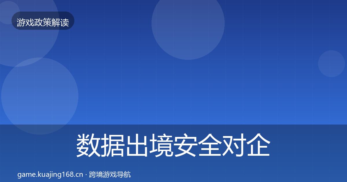 数据出境安全对企业的影响分析入门到进阶·第1050篇