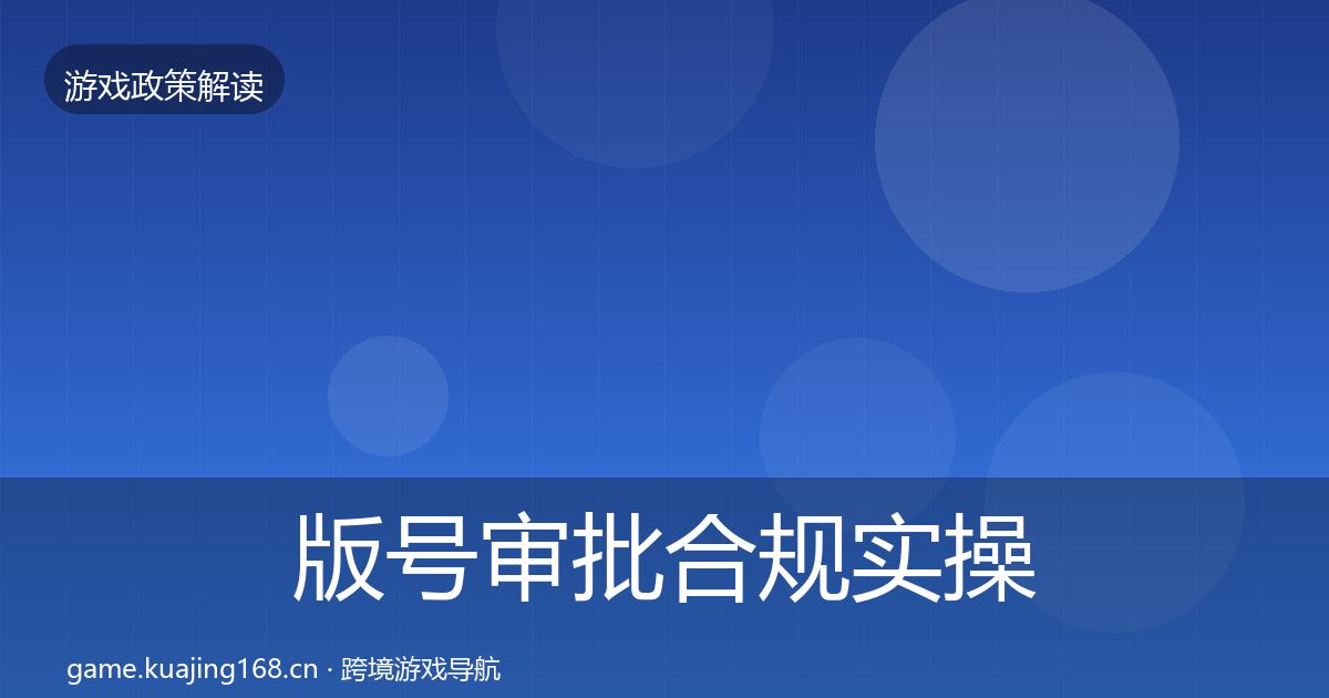 版号审批合规实操指南全攻略·第1051篇