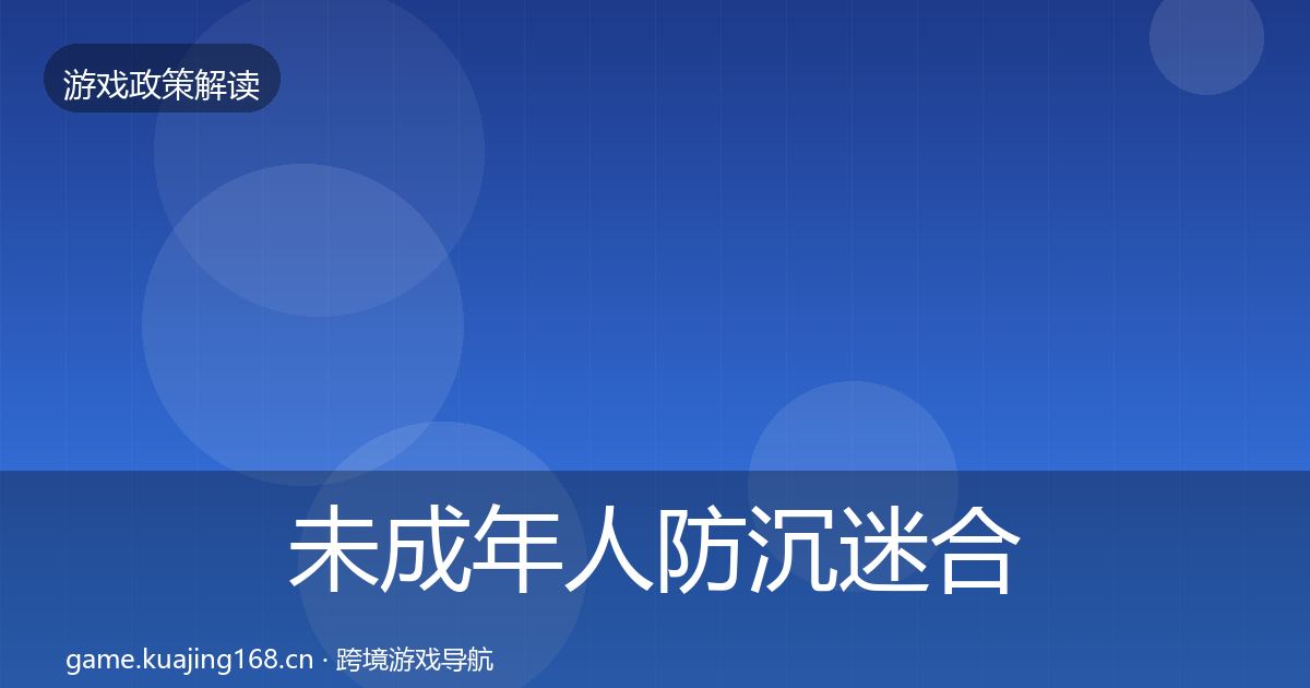 未成年人防沉迷合规实操指南实践指南·第1051篇