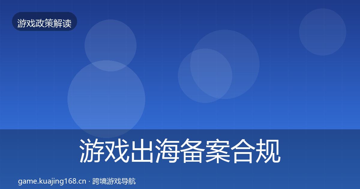 游戏出海备案合规实操指南入门到进阶·第1051篇