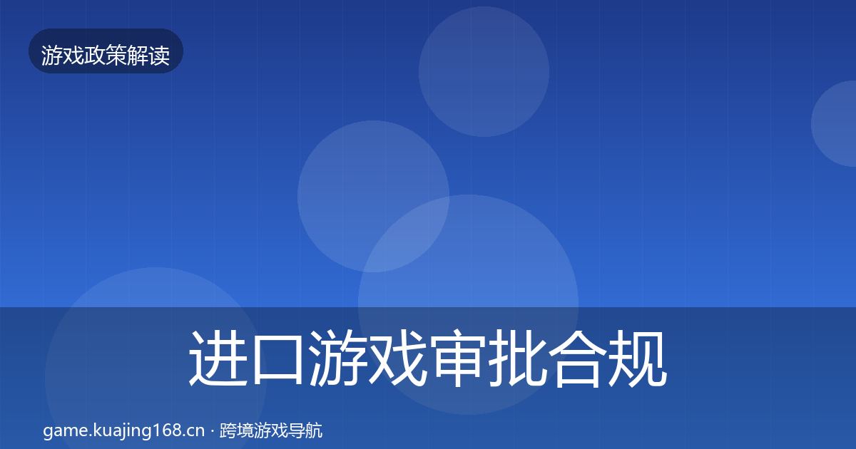 进口游戏审批合规实操指南全攻略·第1052篇