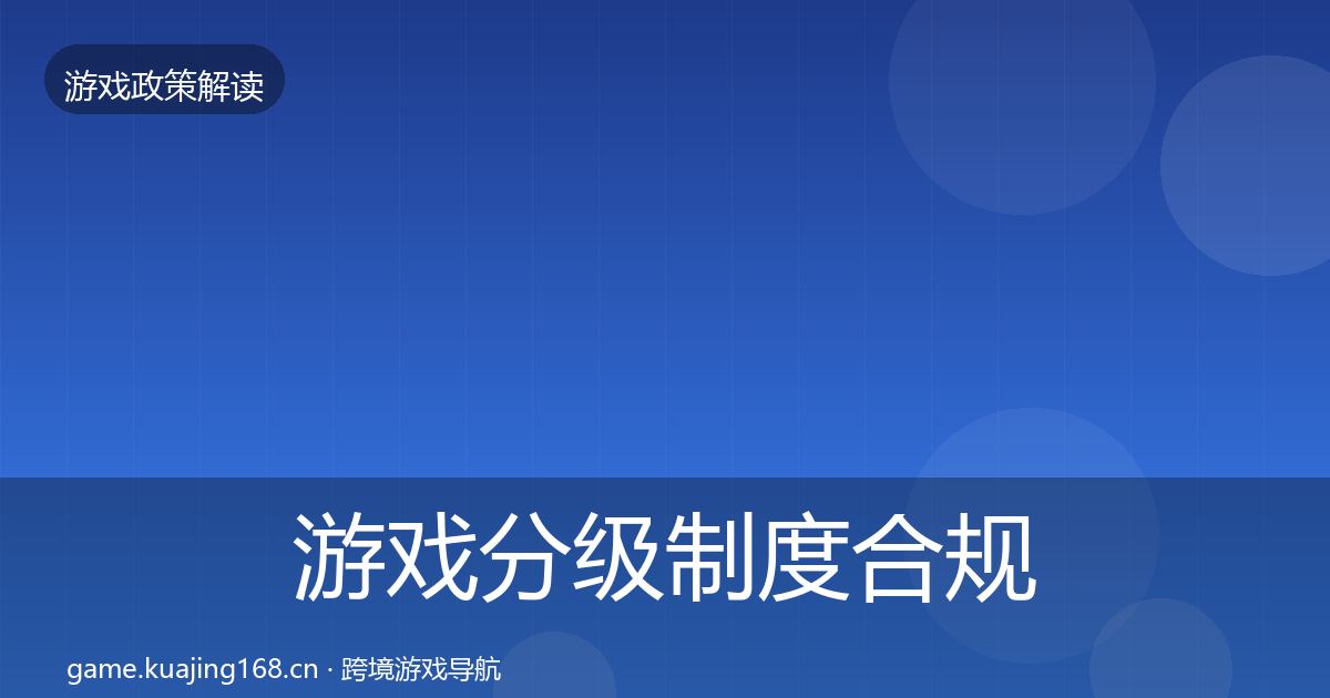 游戏分级制度合规实操指南实践指南·第1052篇