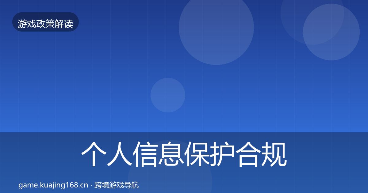 个人信息保护合规实操指南要点梳理·第1052篇