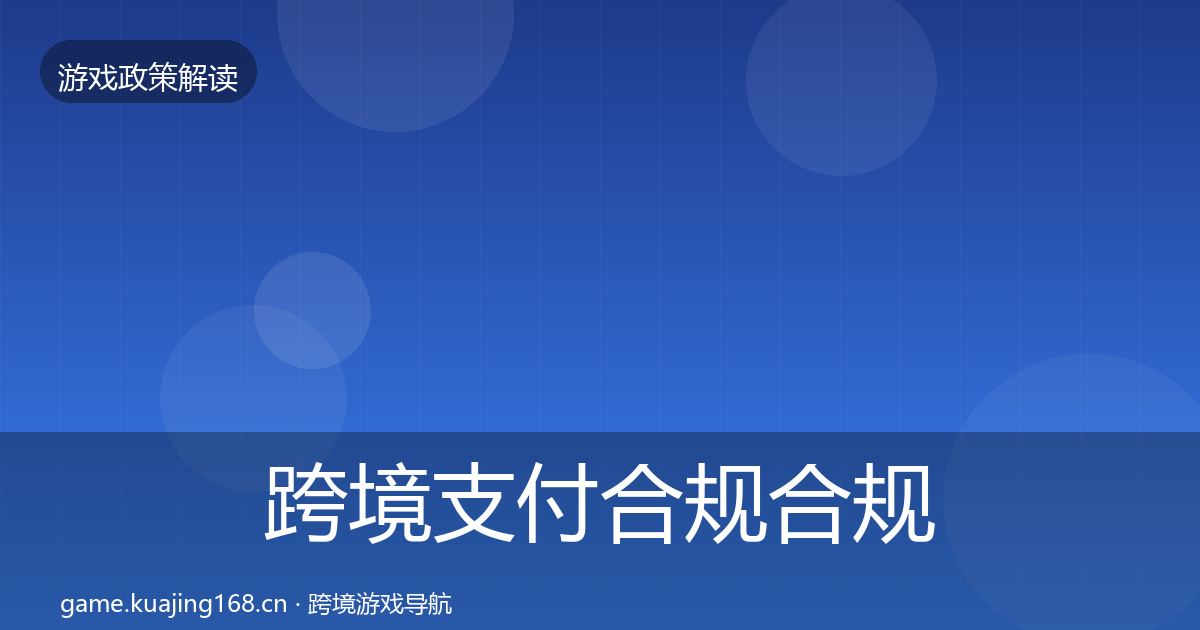 跨境支付合规合规实操指南入门到进阶·第1052篇