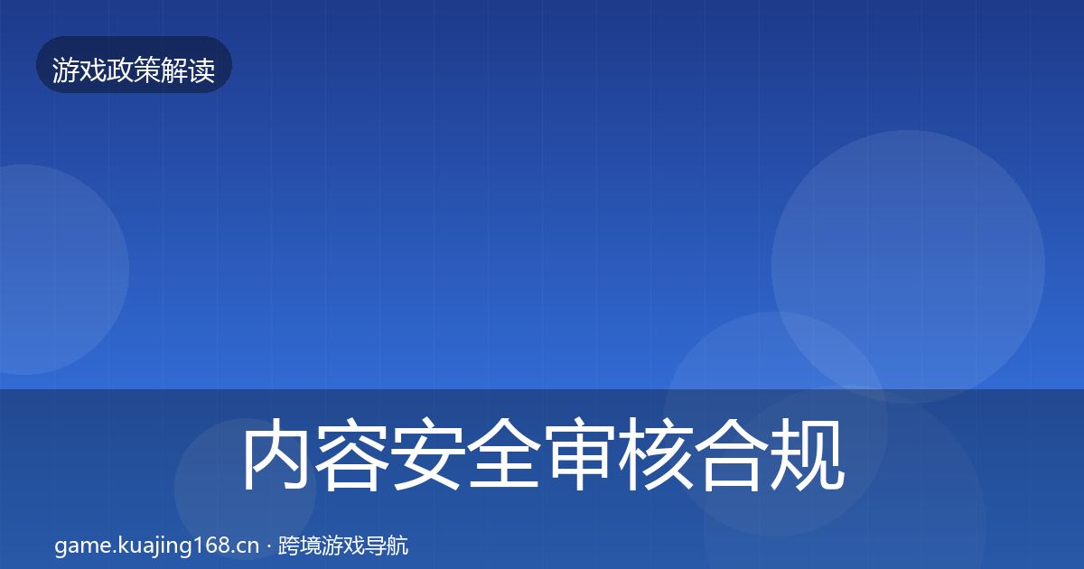 内容安全审核合规实操指南全攻略·第1053篇