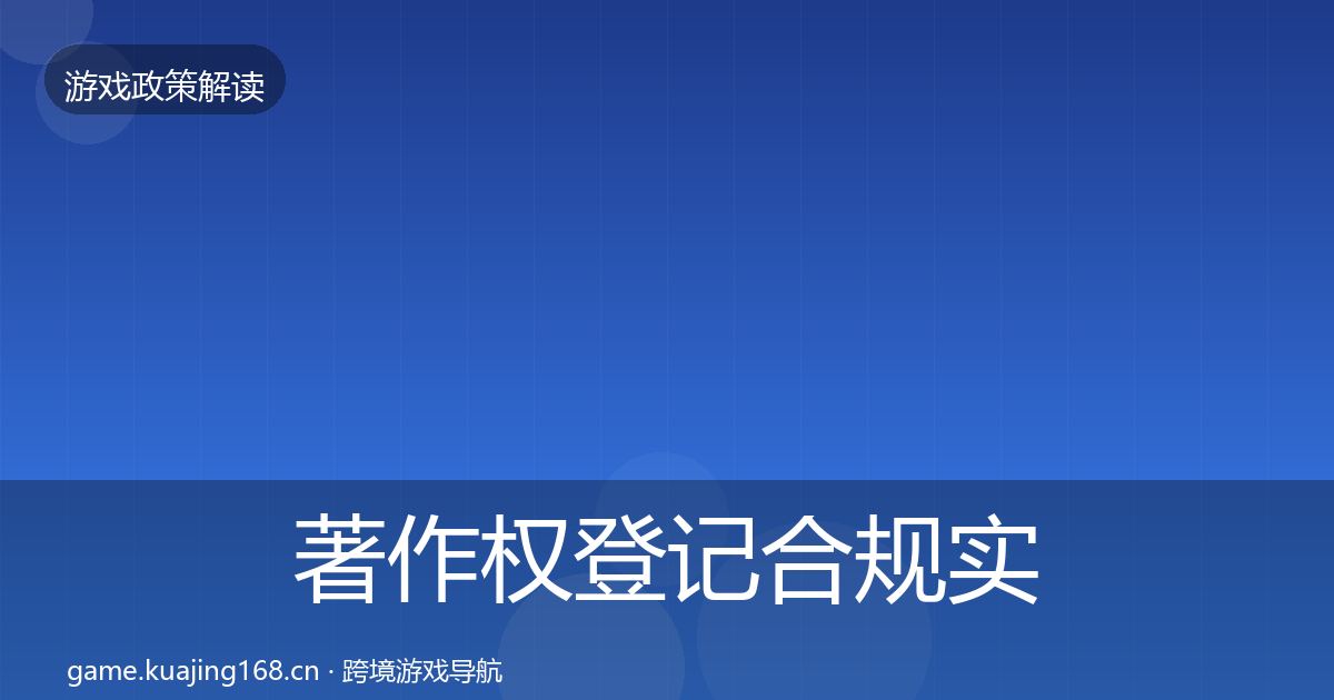 著作权登记合规实操指南实践指南·第1053篇