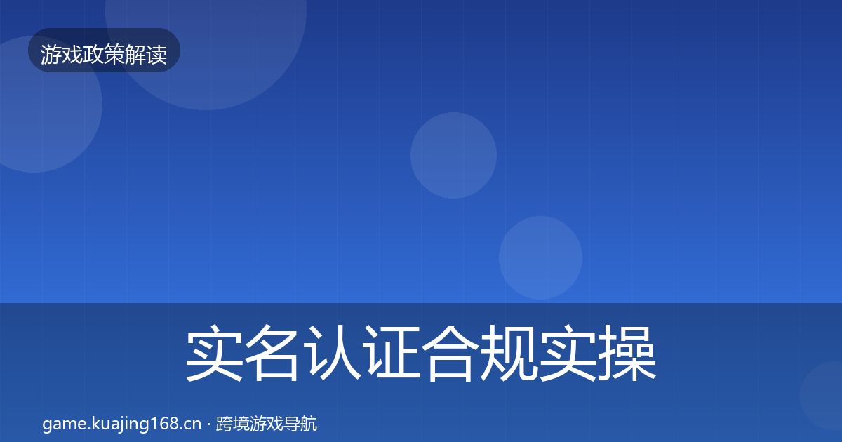 实名认证合规实操指南要点梳理·第1053篇