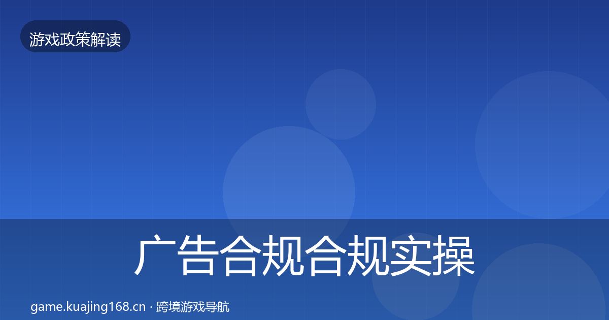广告合规合规实操指南入门到进阶·第1053篇