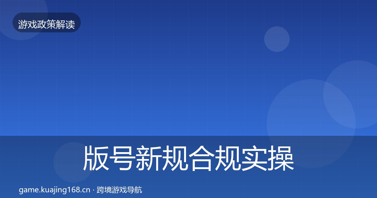 版号新规合规实操指南全攻略·第1054篇