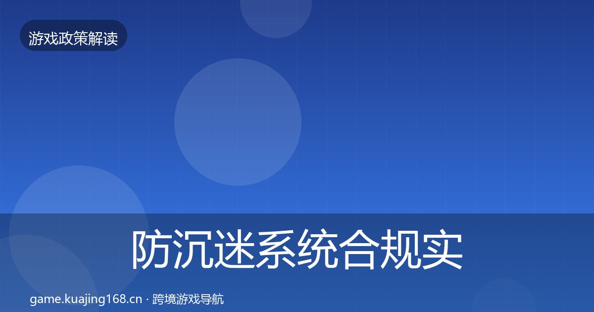 防沉迷系统合规实操指南实践指南·第1054篇