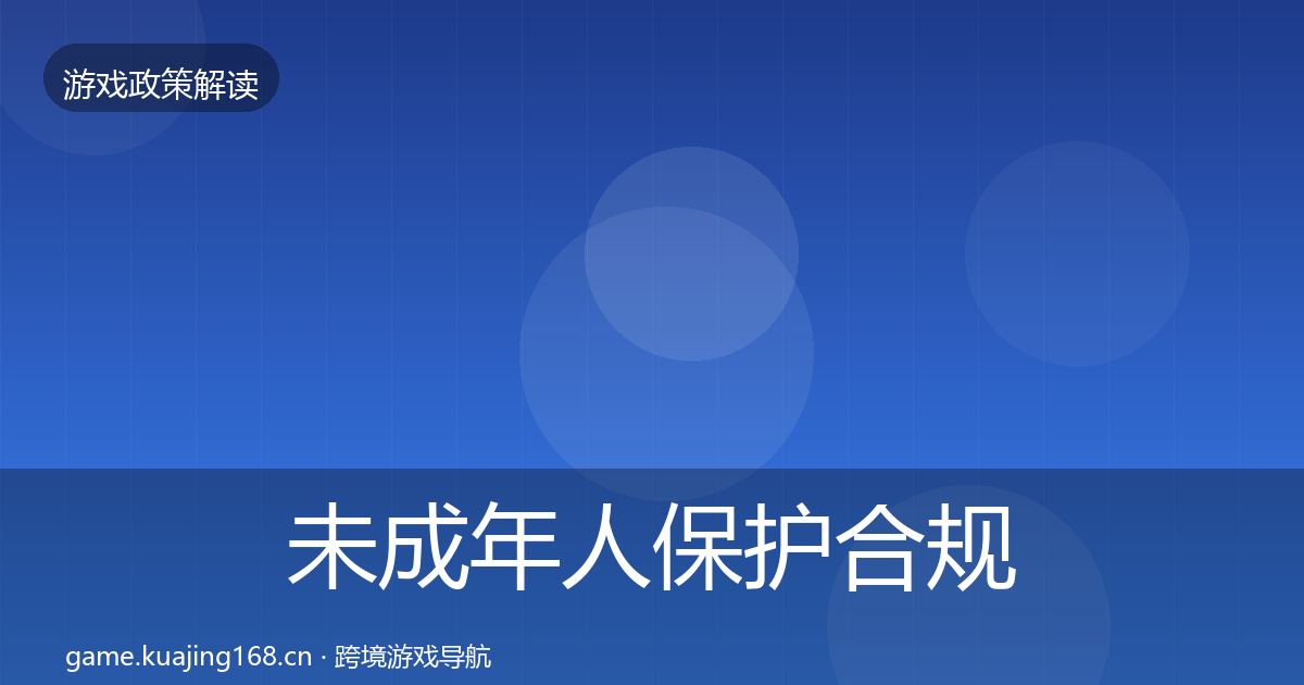 未成年人保护合规实操指南要点梳理·第1054篇