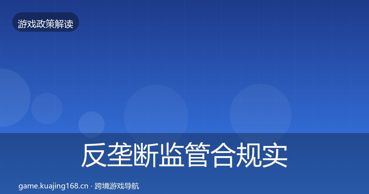 反垄断监管合规实操指南入门到进阶·第1054篇