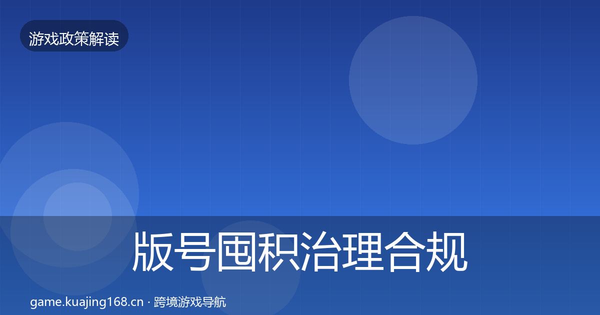 版号囤积治理合规实操指南全攻略·第1055篇