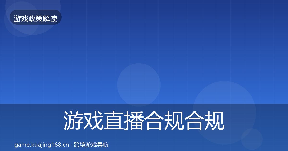 游戏直播合规合规实操指南实践指南·第1055篇
