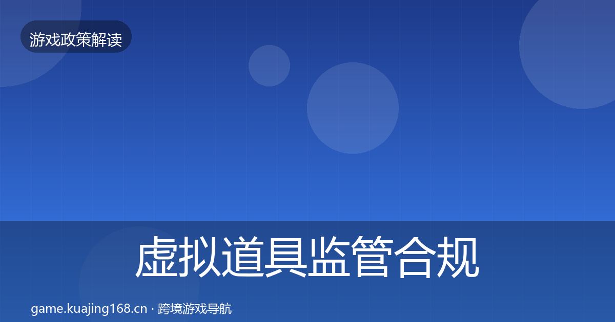 虚拟道具监管合规实操指南要点梳理·第1055篇