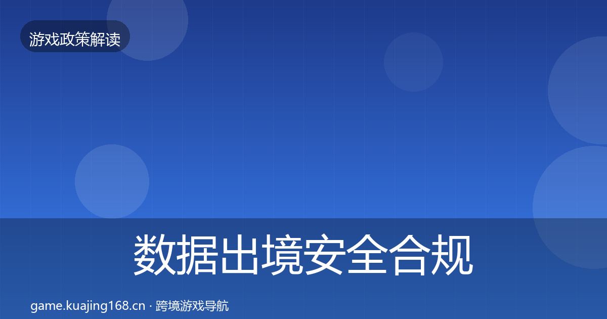 数据出境安全合规实操指南入门到进阶·第1055篇