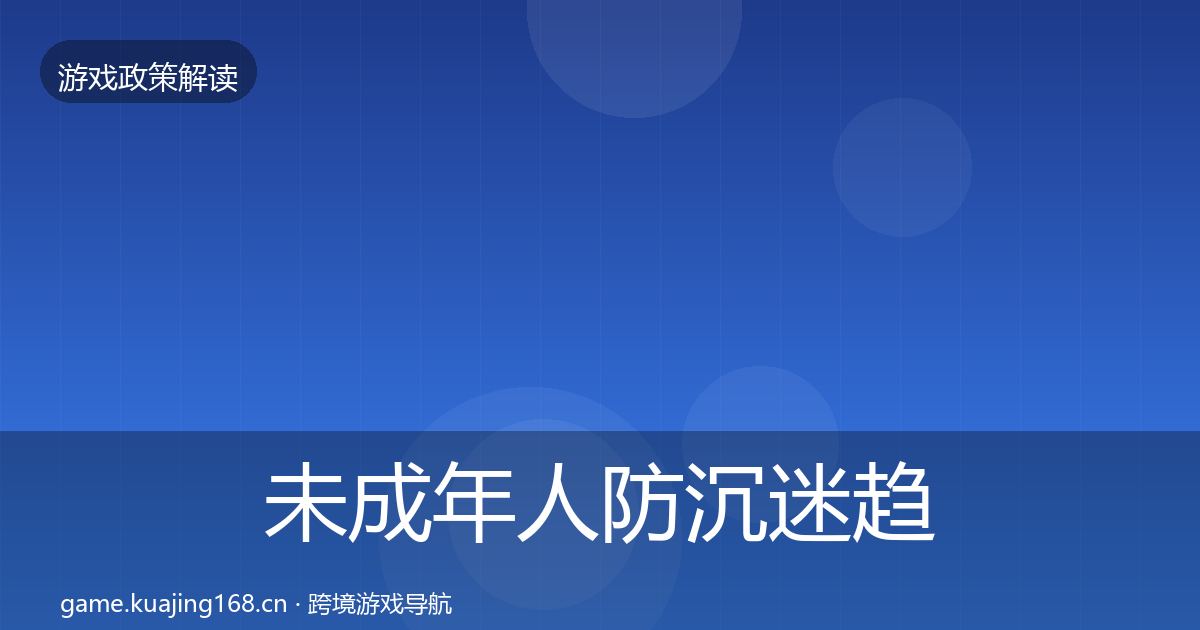 未成年人防沉迷趋势研判实践指南·第1056篇