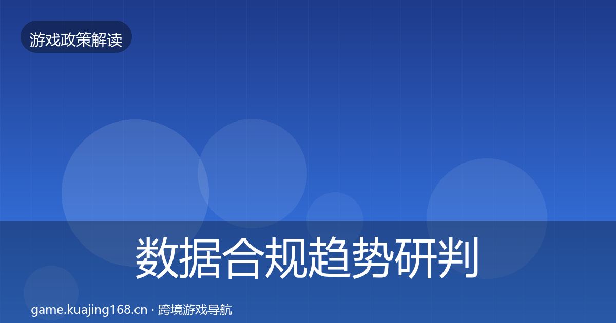 数据合规趋势研判要点梳理·第1056篇