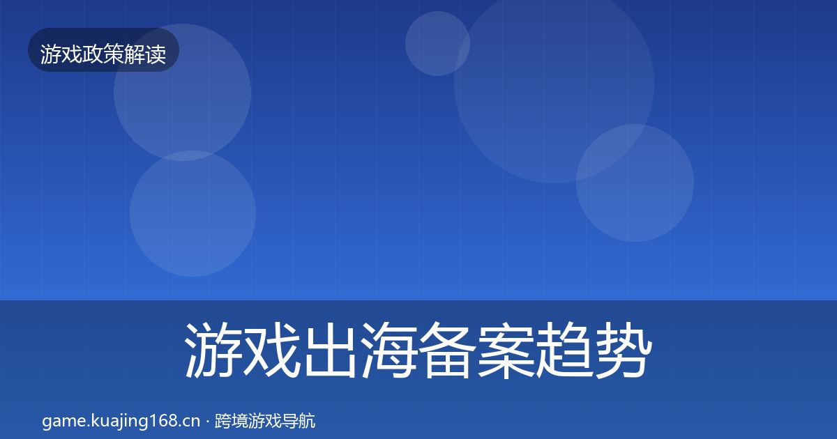 游戏出海备案趋势研判入门到进阶·第1056篇