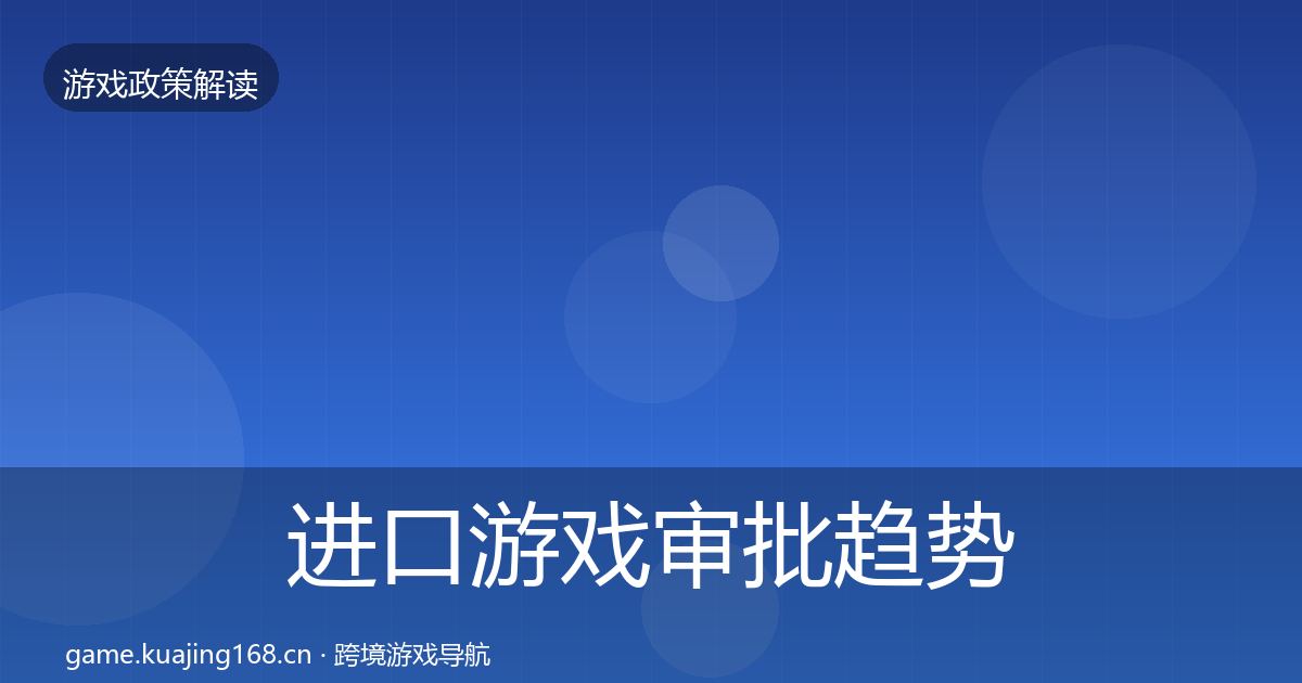 进口游戏审批趋势研判全攻略·第1057篇