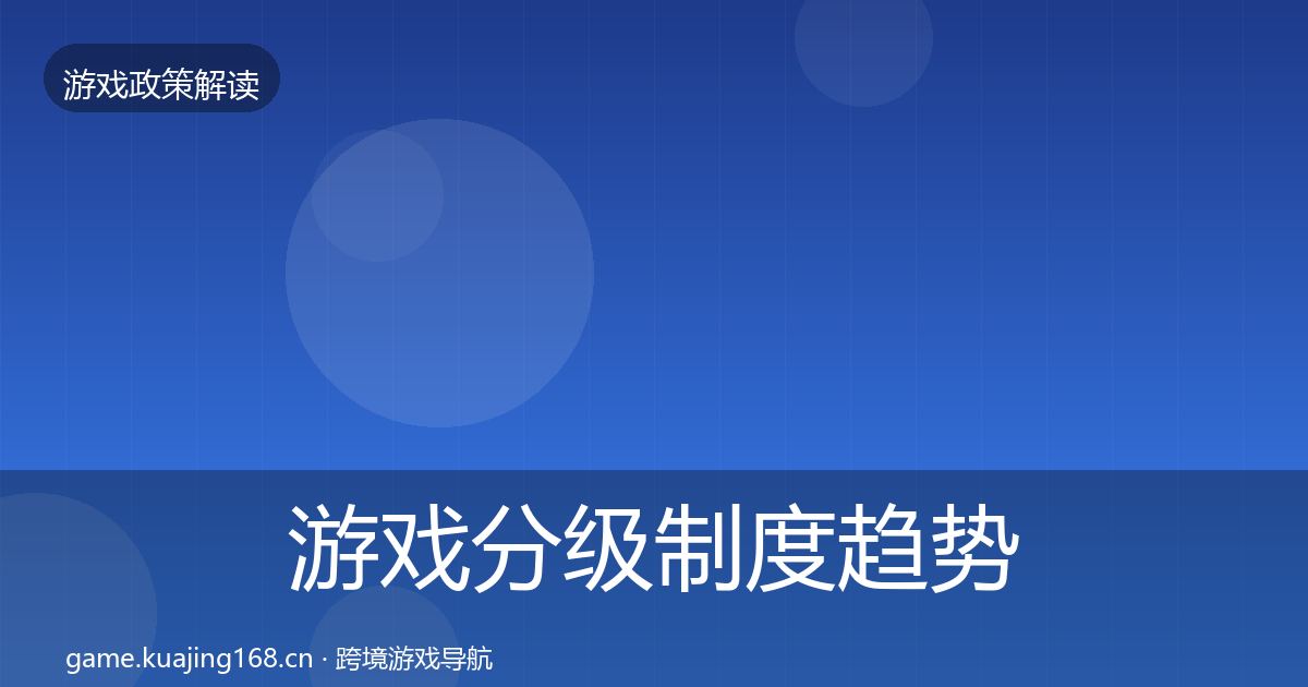 游戏分级制度趋势研判实践指南·第1057篇