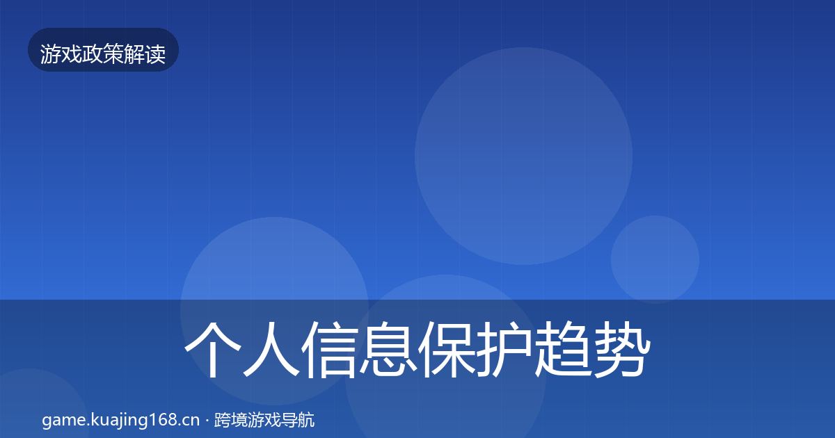 个人信息保护趋势研判要点梳理·第1057篇