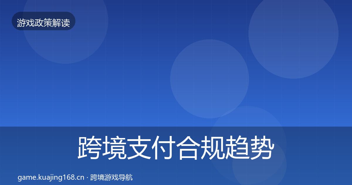 跨境支付合规趋势研判入门到进阶·第1057篇