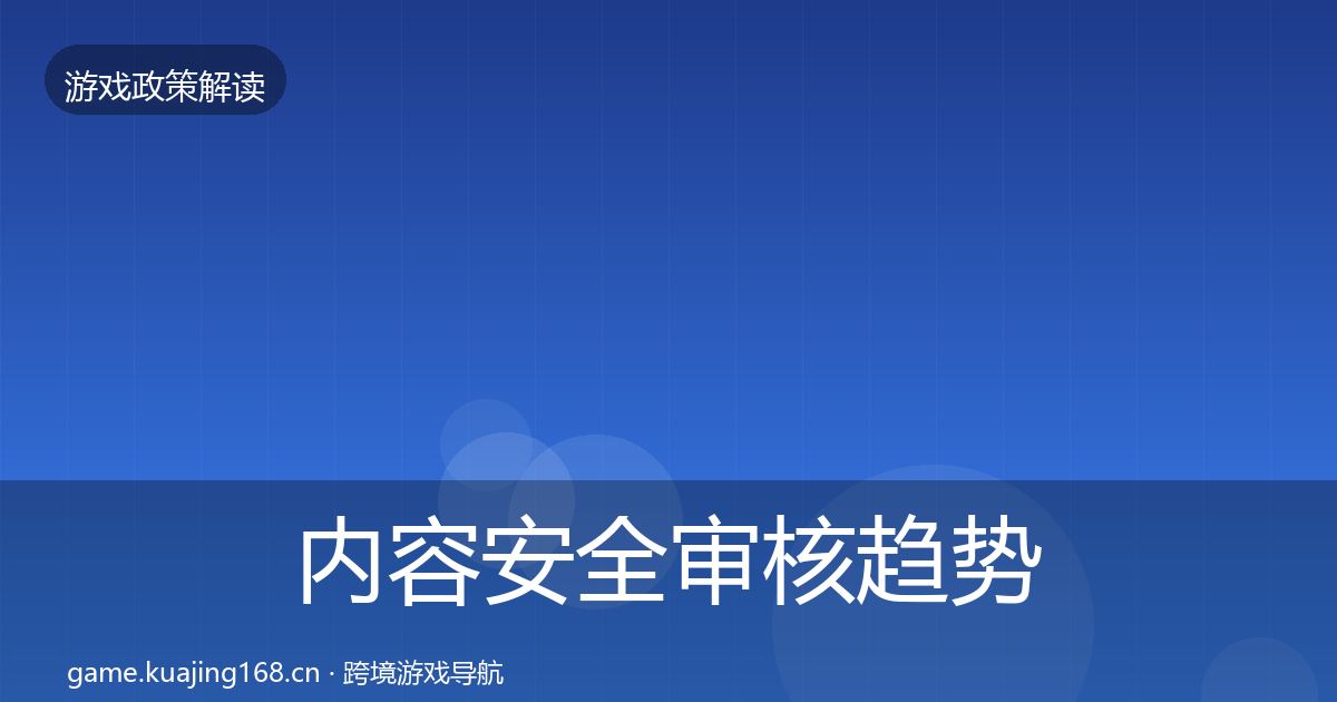内容安全审核趋势研判全攻略·第1058篇