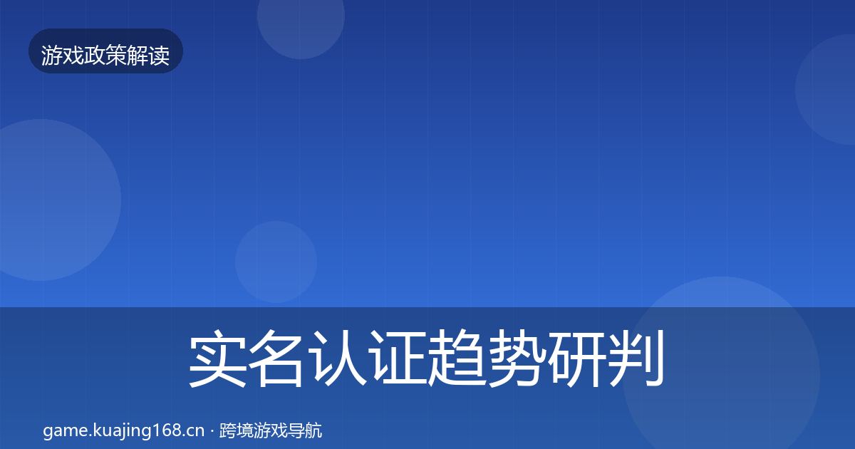 实名认证趋势研判要点梳理·第1058篇