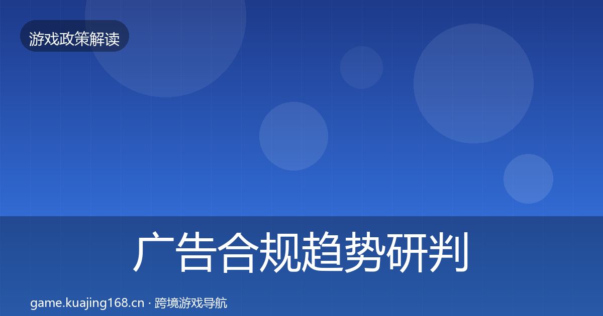 广告合规趋势研判入门到进阶·第1058篇